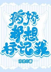 病娇都想标记我