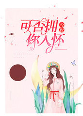 今夜可否拥你入怀