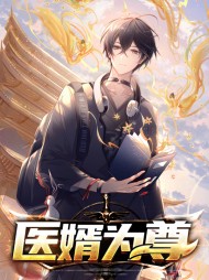 [奇遇]医婿为尊秦明苏晨晨