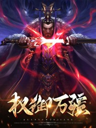 权御万疆[争霸]齐泰周睿