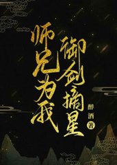 师兄为我御剑摘星(修仙)