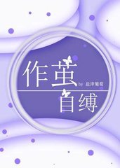 作茧自缚许偌尾简随玄