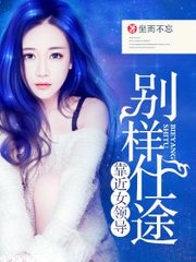 别样仕途张文定徐莹