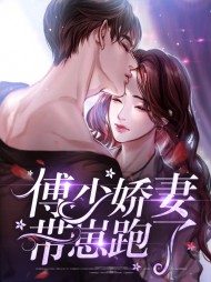 [萌宝]唐浅浅傅斯年