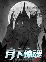 月下惊魂秦绝若依