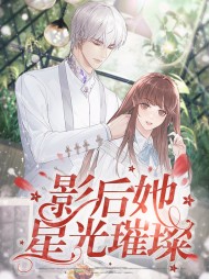 [娱乐圈]孟摇光陆凛尧