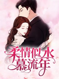 白锦瑟墨肆年(闪婚)