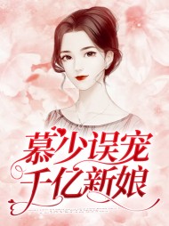 [现言]楚安安慕廷彦