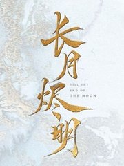 电视剧长月烬明