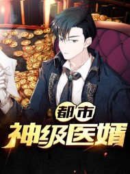 [医婿]秦羽嫣然