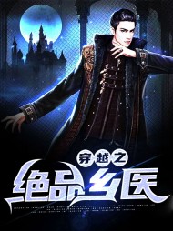 [医生]穿越之绝品乡医