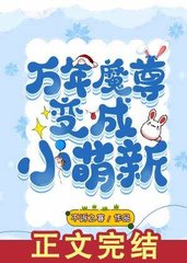 [穿书]万年魔尊变成小萌新(不诉之客) - [穿书]万年魔尊变成小萌新全文在线阅读 - [穿书]万年魔尊变成小萌新最新章节 - 奏决网