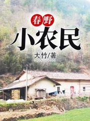 春野小农民刘伟李娇娇
