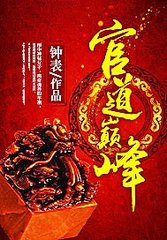 官道巅峰王晓松