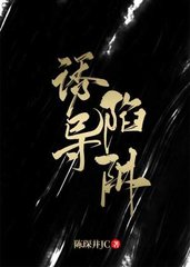 诱导陷阱秦司枢裴俨