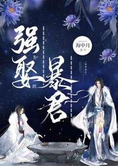 强娶暴君任平生万漠鸿