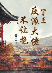 反派大佬不让抱[穿书]