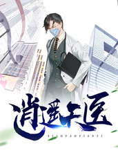 逍遥天医何生秦静