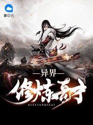 异界修炼奇才姜辰孟轻雪