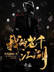 我的老千江湖熊九东南心