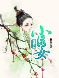 [种田]林谷雨池航