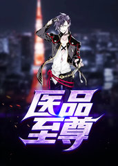 医品至尊阳顶天梅悠雪