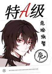 特A级危险预警by苍流漱月