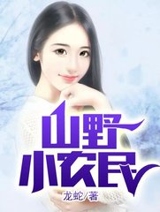 山野小农民黄毅唐韵