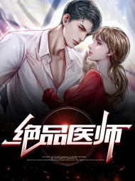 绝品医师苏阳裴秀