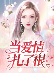 当爱情扎了根南溪陆见深