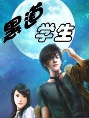 黑道学生(煮剑焚酒)