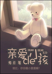 亲爱的小孩(鬼丑)