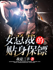 女总裁的贴身保镖张阳白婉晴