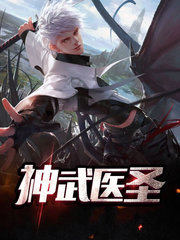 神武医圣张逍林梦