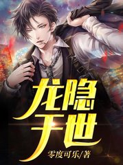 龙隐于世(零度可乐)