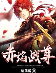 赤焰战尊王鼎柳婉儿