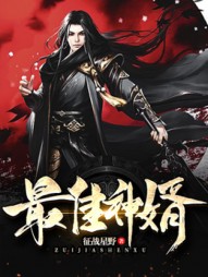 最佳神婿韩信苏运莹