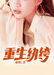 重生纨绔许文乔西