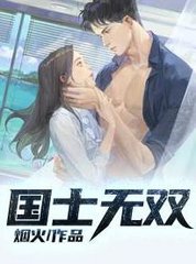 国士方卓苏烟寒