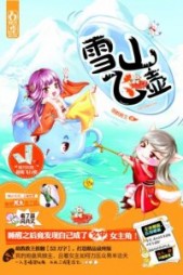 雪山飞壶叶欢苏醒
