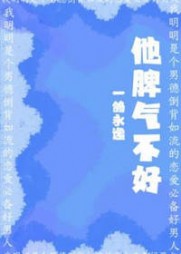 他脾气不好贺乔孟浮