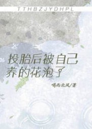 投胎后被自己养的花泡了