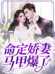 [豪门]杨茵茵欧慕宸