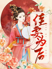 佳妻为后沈清词萧瑾