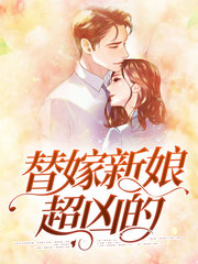 替嫁新娘超凶的