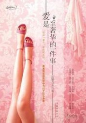 爱是至奢华的一件事潘书何谓