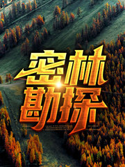 密林勘探岳风华苗怡