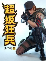 超级狂兵杨凌林雨