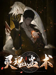 灵魂蛊术黄德林兰素莹