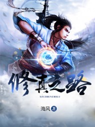 修真之路离仙子天魔